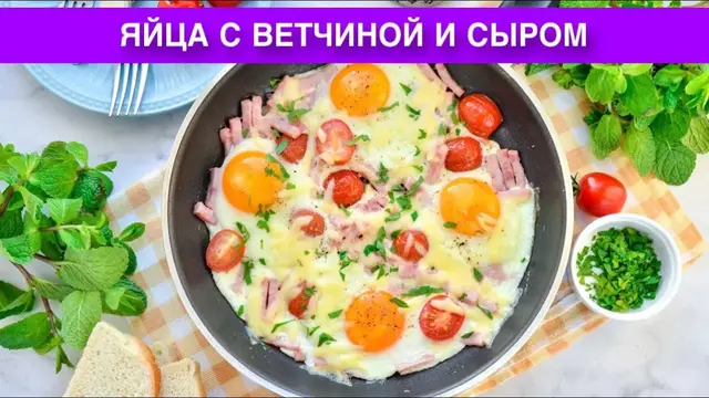 Яйца с ветчиной и сыром на сковородке