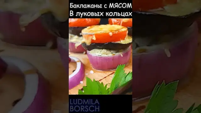 Баклажаны с мясом в луковых кольцах