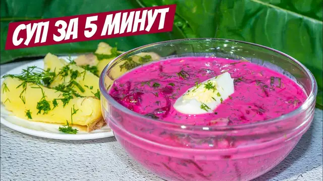 Холодный борщ со свёклой 