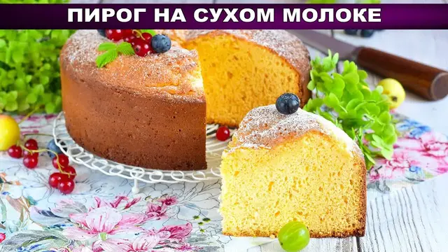 Мягкие и воздушный пирог на сухом молоке