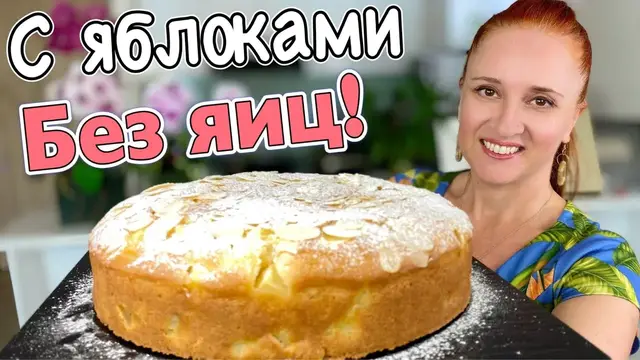 Быстрый пирог без яиц с яблоками