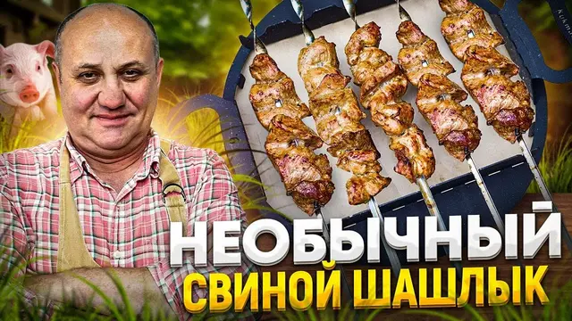 Вкуснейший свиной шашлык по-азиатски