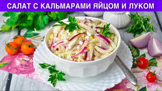 Простой салат с кальмарами яйцом и луком
