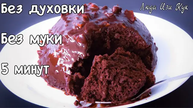 Шоколадный торт без муки и масла за 5 минут без духовки