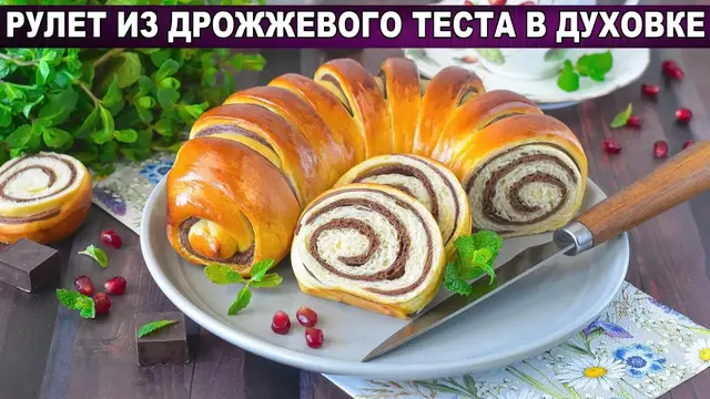 Рулет из дрожжевого теста в духовке