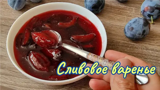 Варенье из сливы без косточек