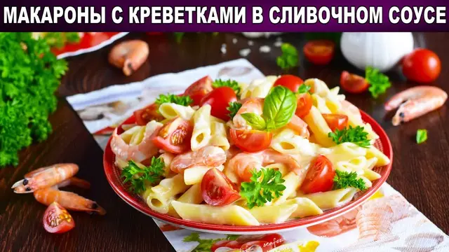 Макароны с креветками в сливочном соусе 