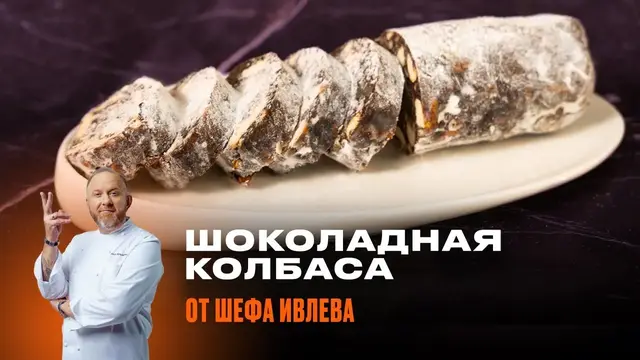 Шоколадная колбаса