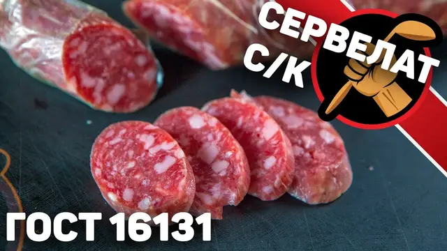 Сервелат сырокопченый