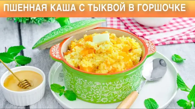 Пшенная каша с тыквой в горшочке