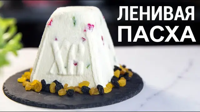 Вкусная и быстрая творожная пасха