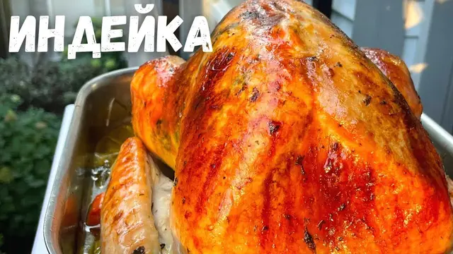 Сочная индейка в духовке