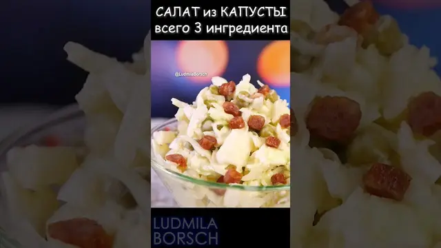 Вкуснейший салат из капусты