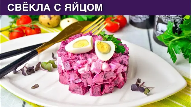 Простой, вкусный, легкий салат со свеклой, яйцом и майонезом