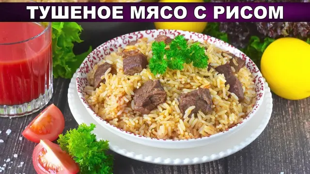 Тушеное мясо с рисом