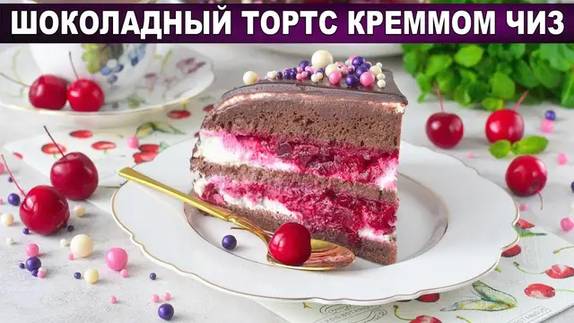 Вкусный, бисквитный шоколадный торт с кремом чиз