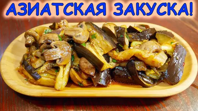 Азиатская закуска из баклажанов