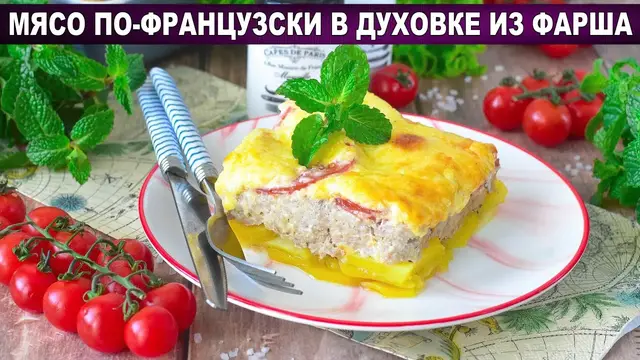 Праздничное мясо по-французски в духовке из фарша
