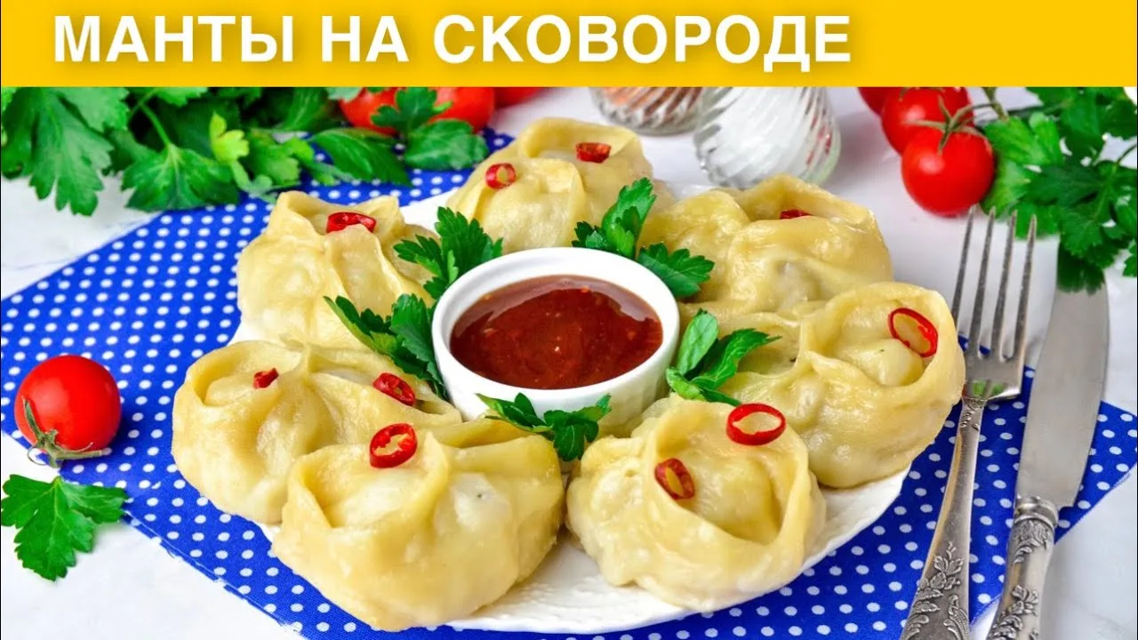 Манты с фаршем на сковородке