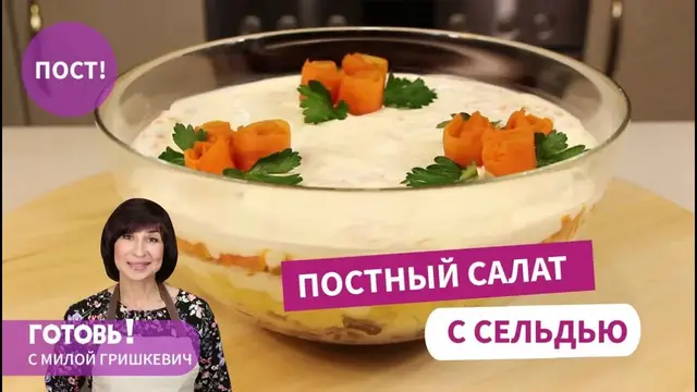 Постный салат с сельдью, шампиньонами и овощами
