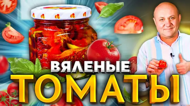 Вяленые помидоры в домашних условиях 