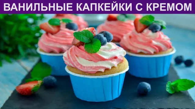 Ванильные капкейки со сливочным кремом