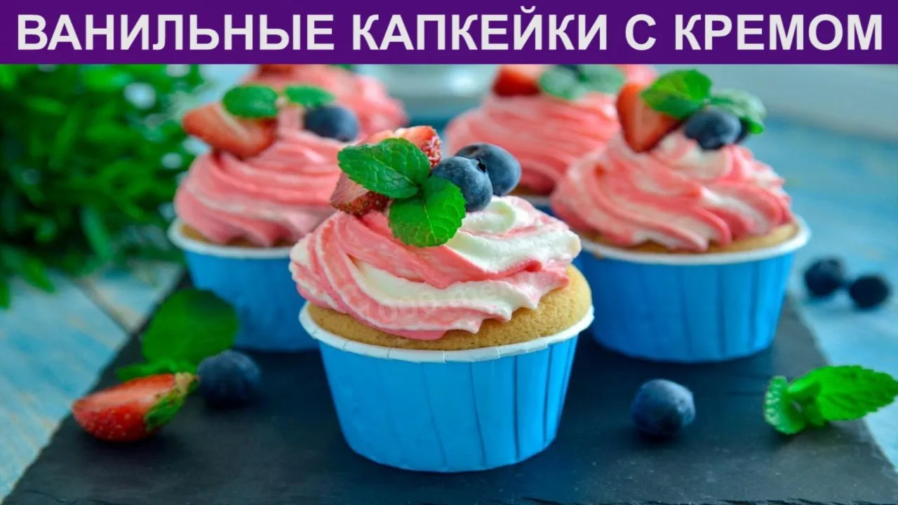 Ванильные капкейки со сливочным кремом