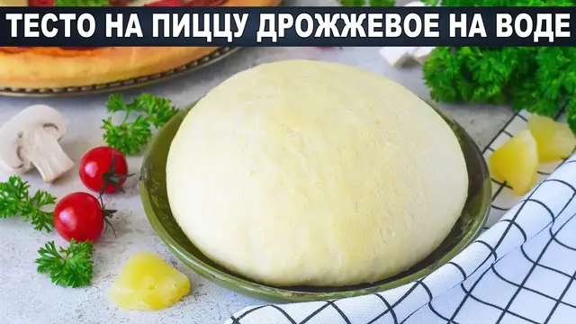 Дрожжевое тесто на пиццу