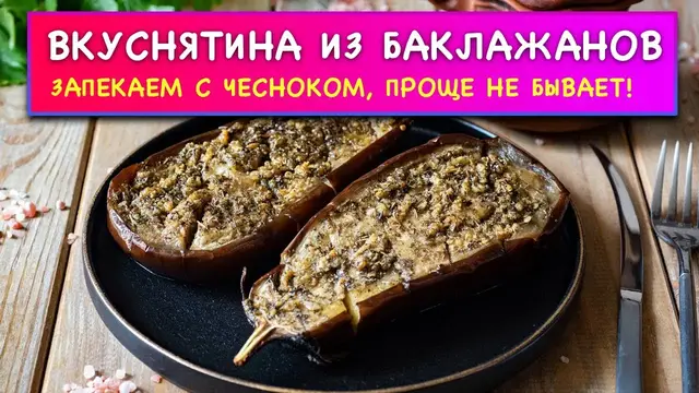 Баклажаны с чесноком в духовке
