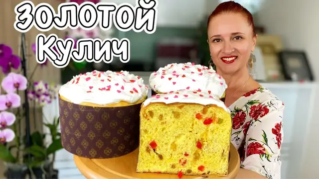 Золотой кулич на александрийском тесте