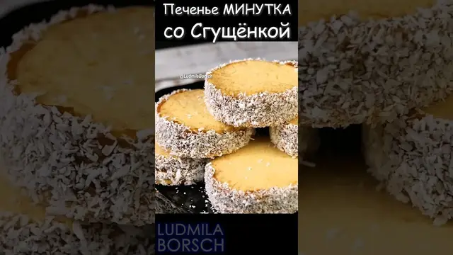 Домашнее печенье со сгущёнкой