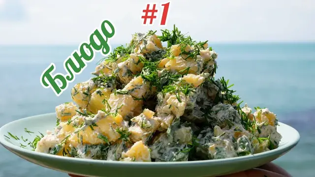 Картофельный салат с укропом