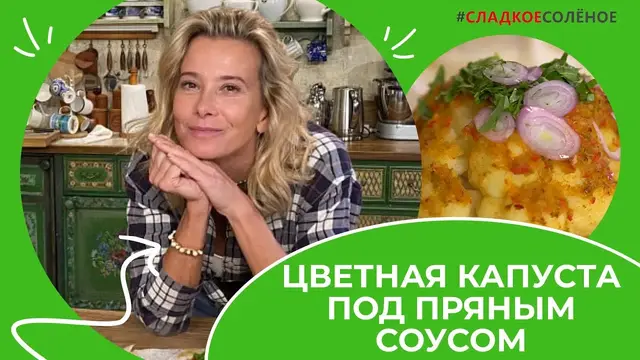 Цветная капуста, запеченная под пряным соусом