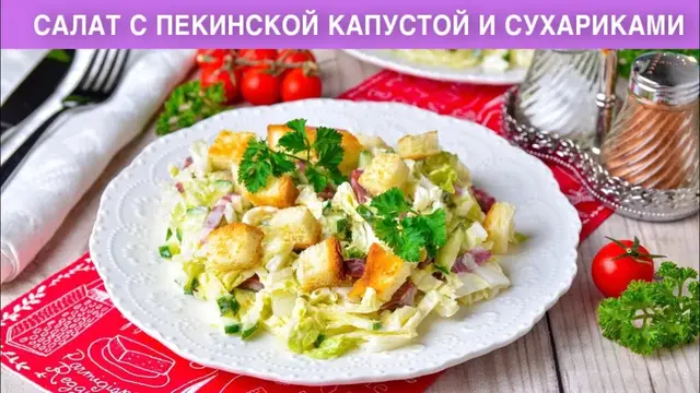 Простой и вкусный салат с пекинской капустой и сухариками
