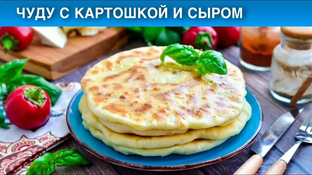 Лепёшки с начинкой