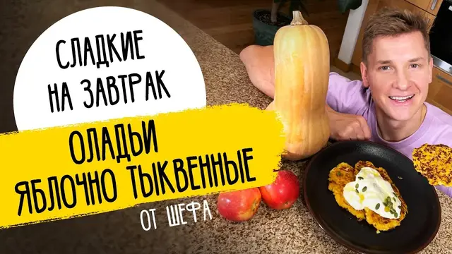 Тыквенные оладьи на завтрак