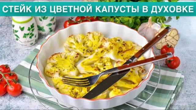 Стейк из цветной капусты в духовке