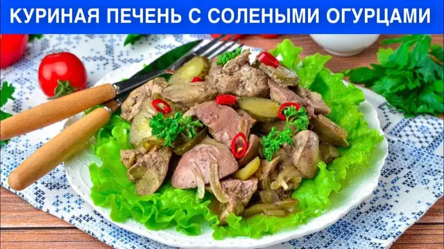Куриная печень с солеными огурцами