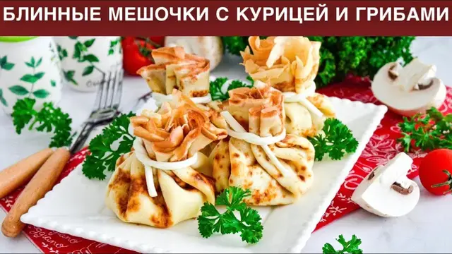 Блинные мешочки с курицей и грибами