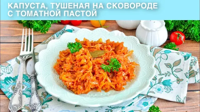 Капуста тушеная на сковороде с томатной пастой