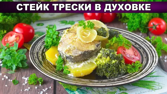Ароматный стейк трески в духовке в сливочном соусе, с брокколи и картошкой