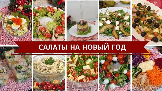Салаты на Новый год 2022