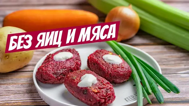 Свекольные котлеты из овощей без мяса