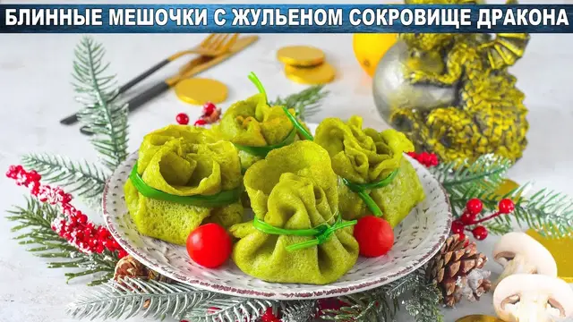 Блинные мешочки с жульеном на праздничный стол