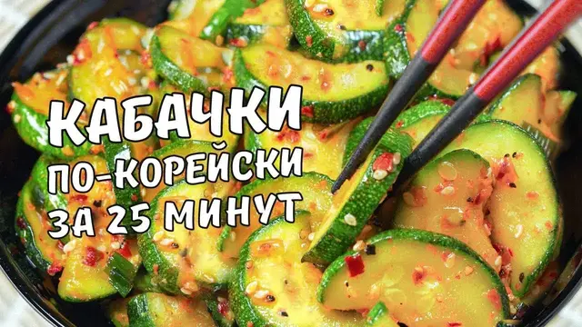 Быстрые и вкусные кабачки по-корейски