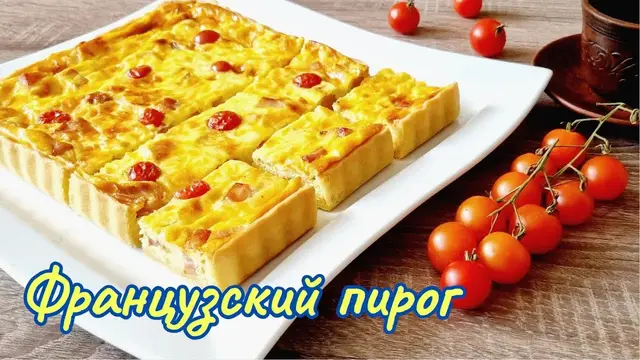 Заливной сливочный пирог Киш Лорен