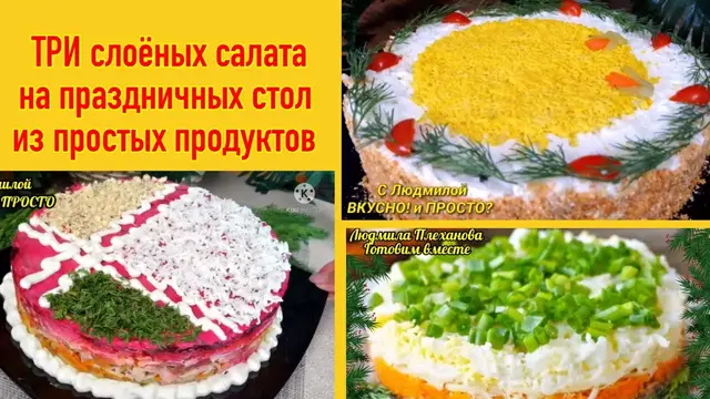 Слоёные салаты на праздничный стол из простых доступных продуктов