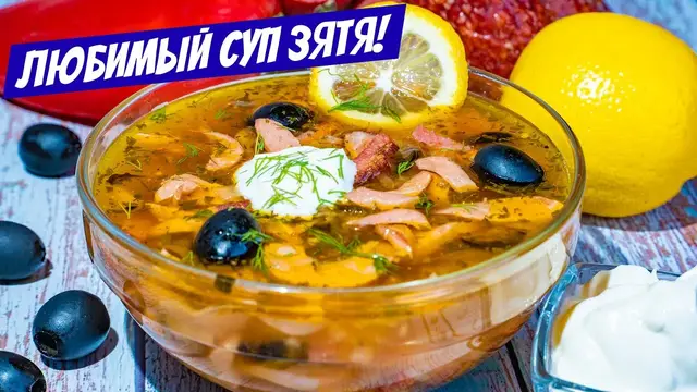 Мясная солянка