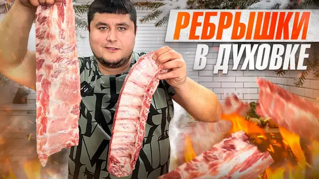 Свиные ребрышки в духовке с пикантным соусом