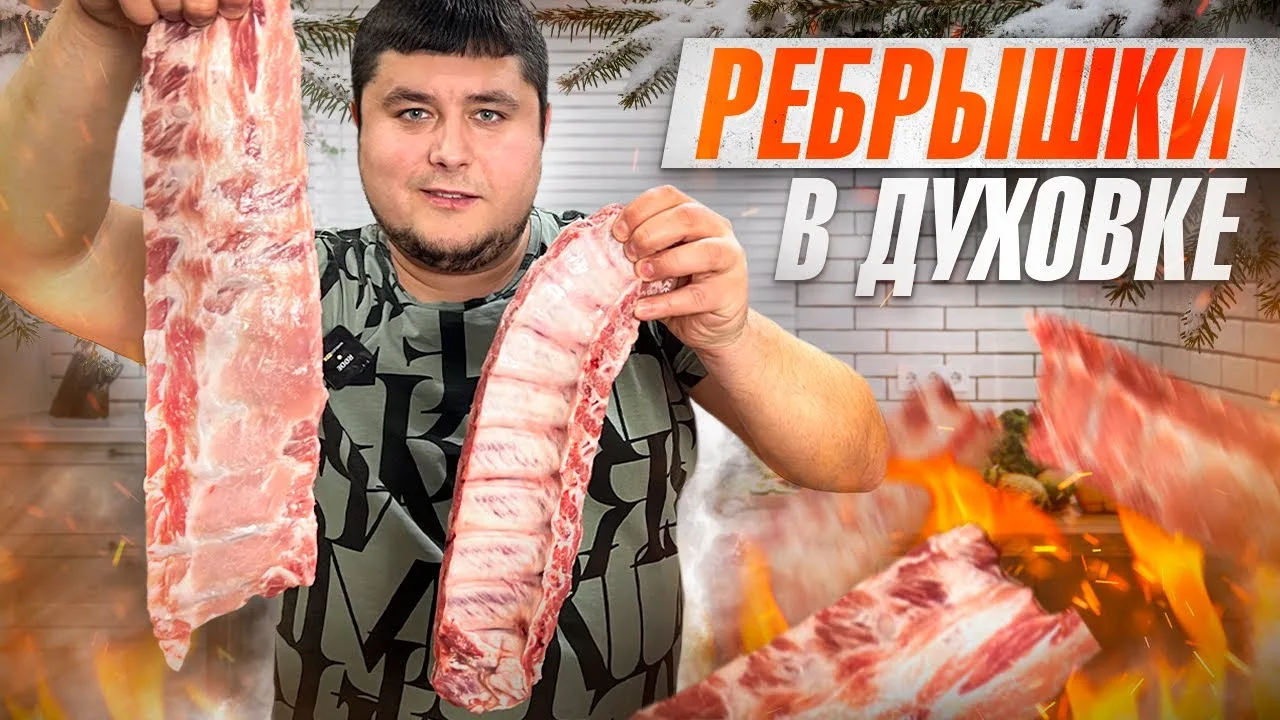 Свиные ребрышки в духовке с пикантным соусом